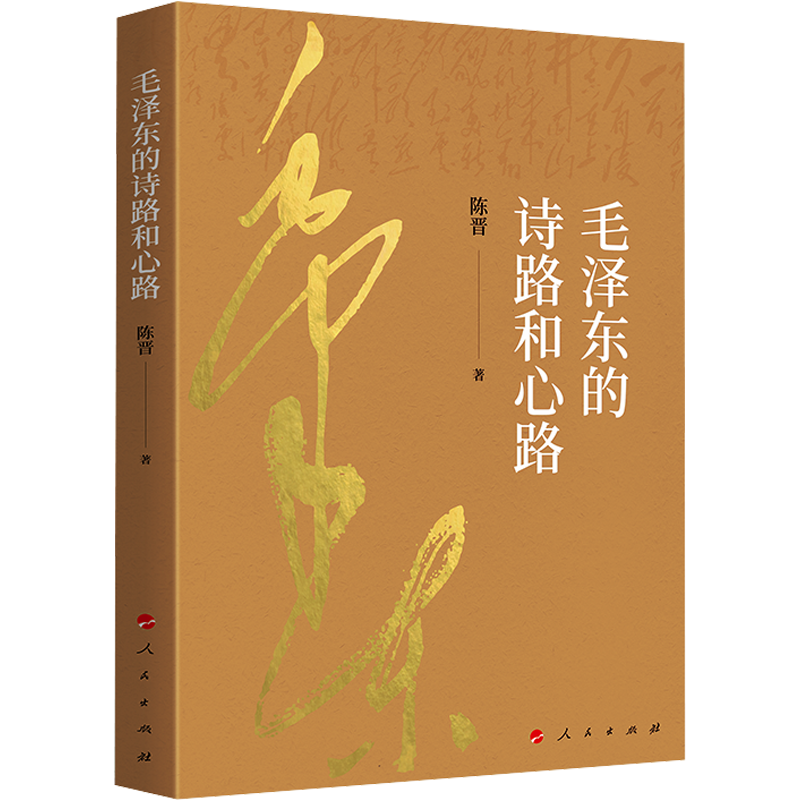 毛泽东的诗路和心路