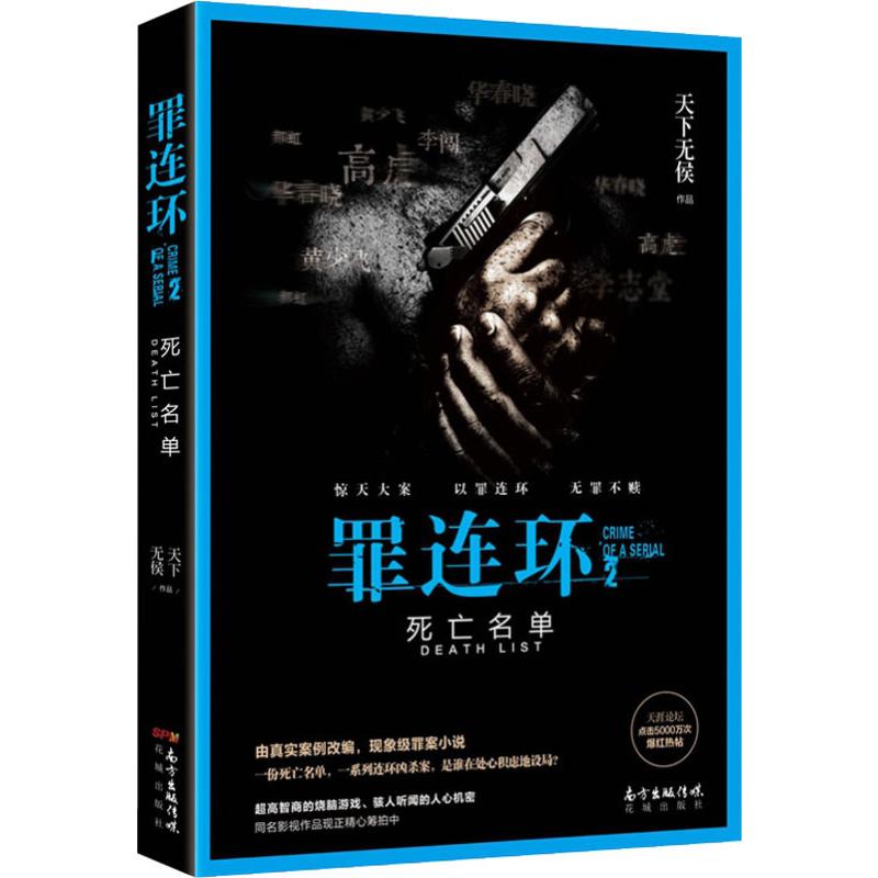  罪连环 2 死亡名单 由真实案例改编，现象级罪案小说一份死亡名单，一系列连环凶杀案，是谁在处心积虑地布局？超高智商的烧脑游戏、骇人听闻的人心机密同名影视作品现正精心筹拍中 