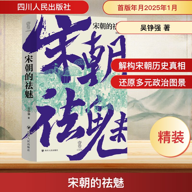 全民阅读·书店之选 宋朝的祛魅/壹卷