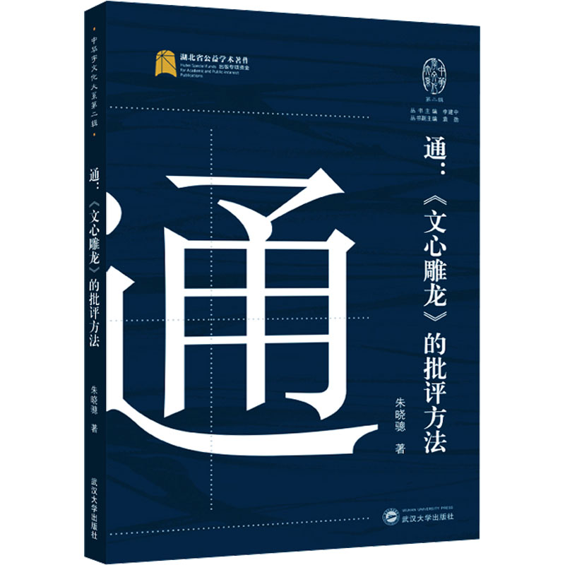  通:《文心雕龙》的批评方法 