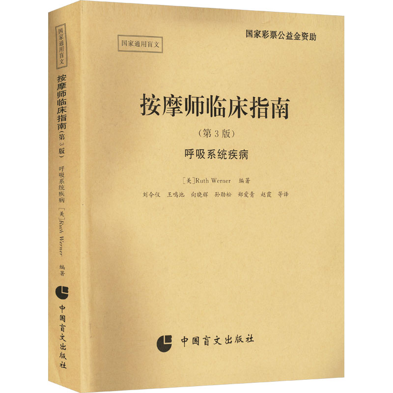  按摩师临床指南 呼吸系统疾病(第3版) 