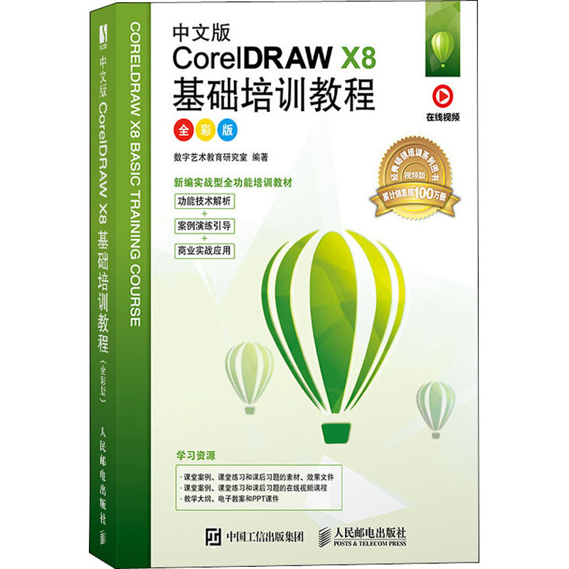 中文版CorelDRAW X8基础培训教程 全彩版 实战型全功能培训教材全彩印刷，经典畅销培训图书累计销售超过80万册，功能技术解析+案例演练引导+商业实战应用，所有案例的在线教学视频+所有案例文件和素材文件+教师专享配套教学PPT课件、大纲和教案 