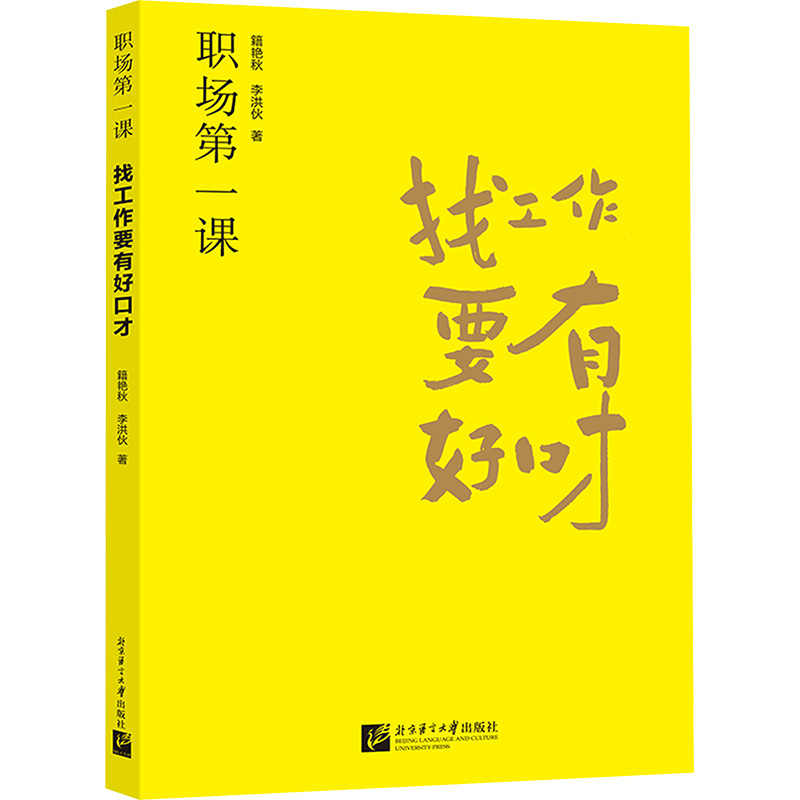  职场第一课 找工作要有好口才 