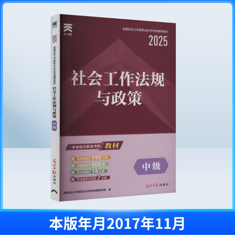  全国社会工作者职业水平考试辅导教材•社会工作法规与政策 中级 2025 