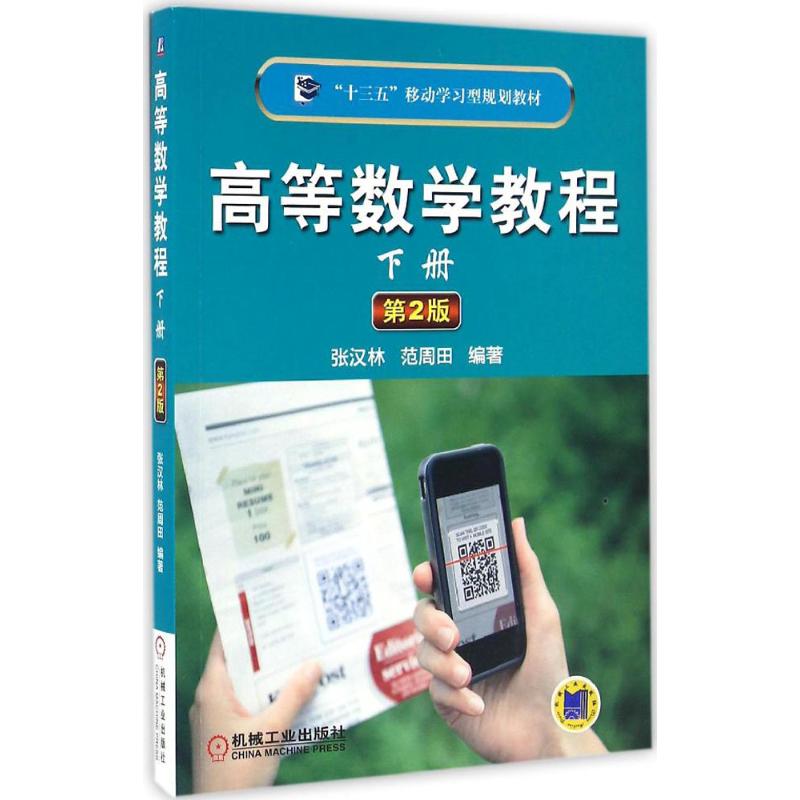  高等数学教程（第2版）（下册） 