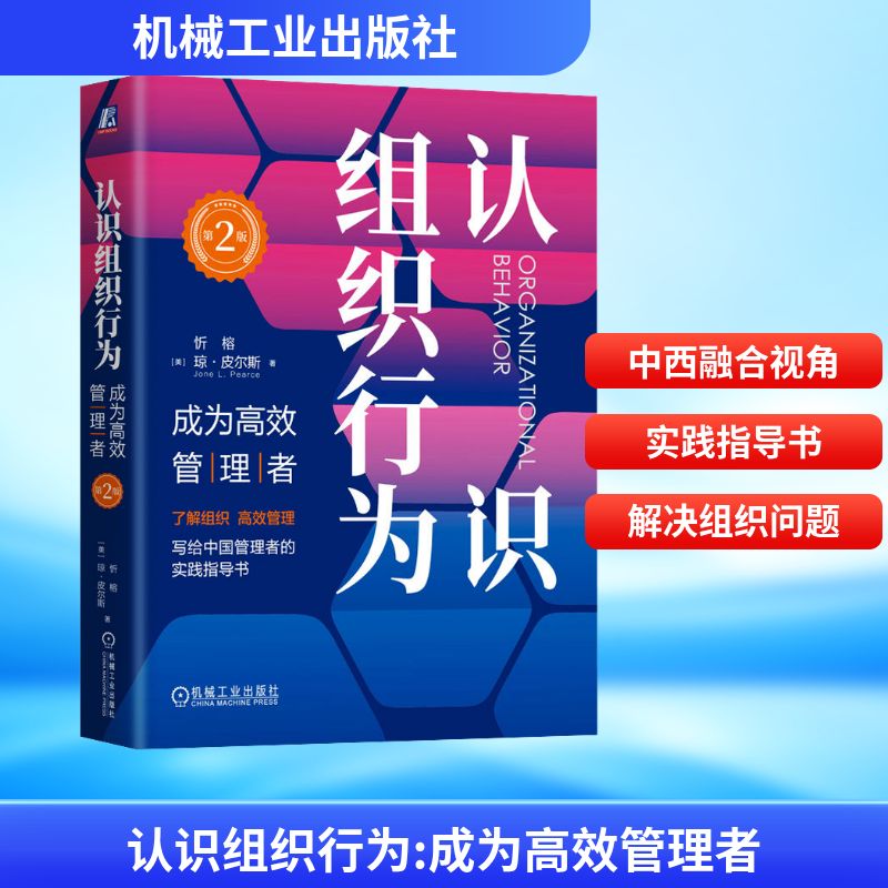  认识组织行为 成为高效管理者 第2版 