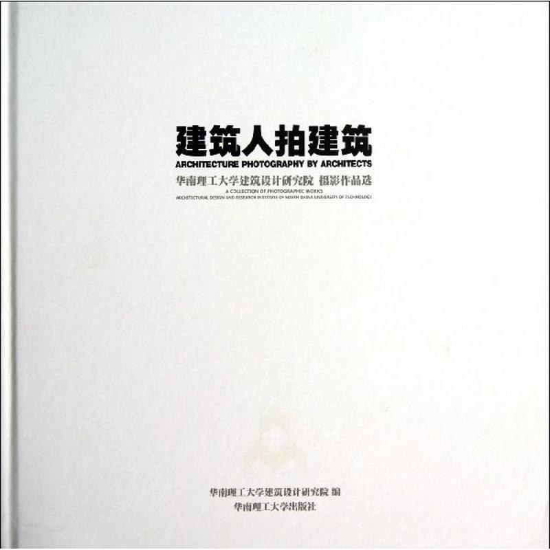  建筑人拍建筑:华南理工大学建筑设计研究院摄影作品选 