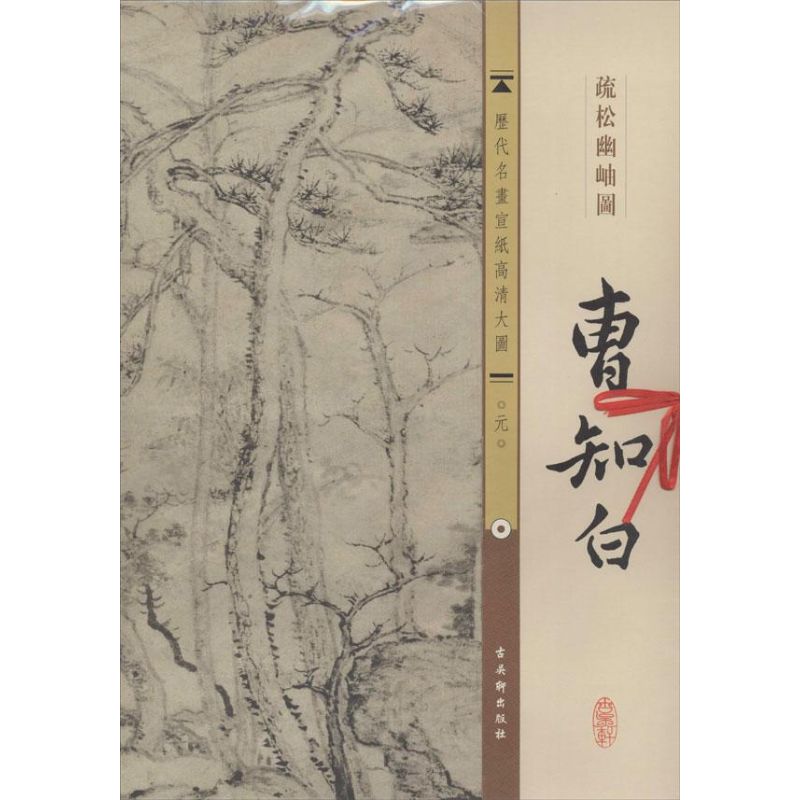  元.曹知白.疏松幽岫图 