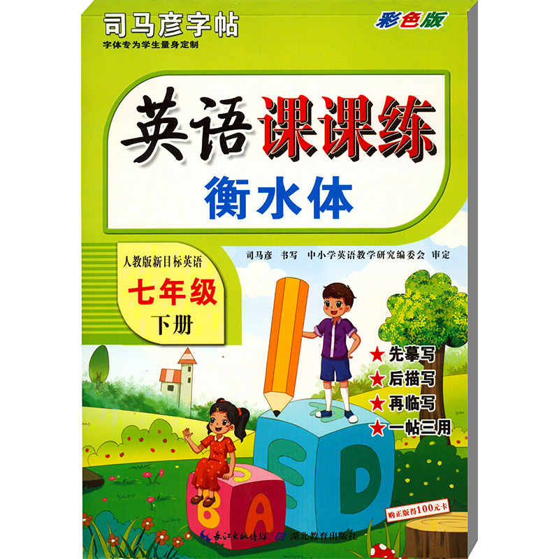  英语课课练 人教版新目标英语 7年级 下册 衡水体 彩色版 