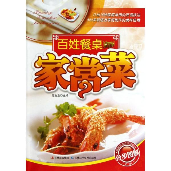 百姓餐桌家常菜