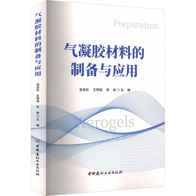  气凝胶材料的制备与应用 