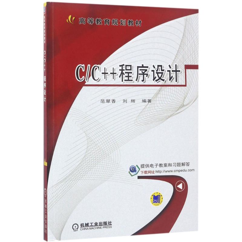  C/C++程序设计 在C语言基础上增加了面向对象的内容，对于面向对象只介绍了基本概念和基本思想，重点介绍了面向对象的抽象和封装这两个基本特征。 