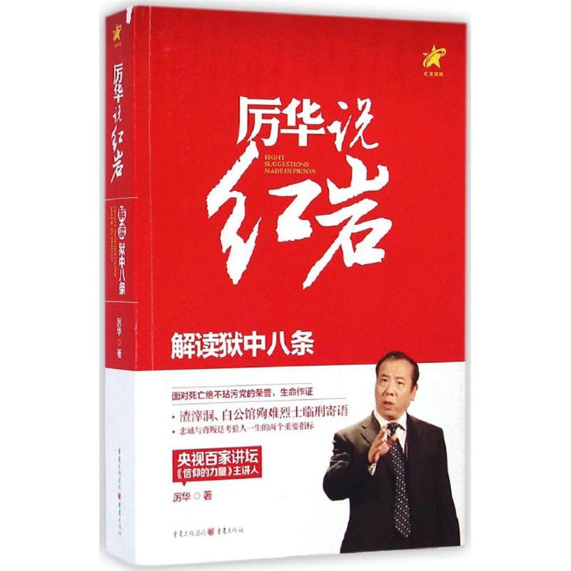  厉华说红岩：解读狱中八条 