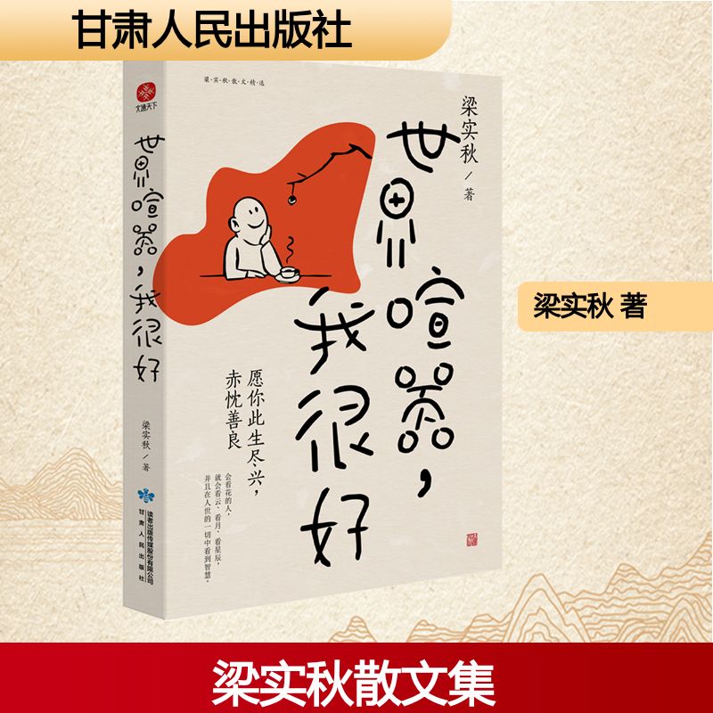  世界喧嚣，我很好 