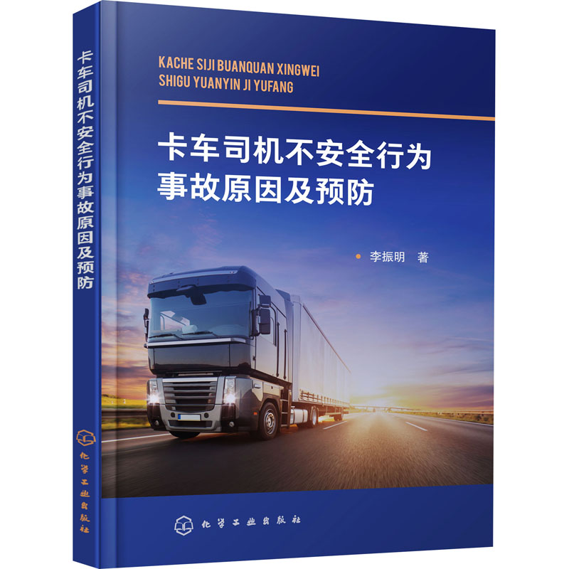  卡车司机不安全行为事故原因及预防 阐述卡车司机不安全行为的风险评估，讲述强化卡车司机的个人安全行为和组织行为的监管措施等 