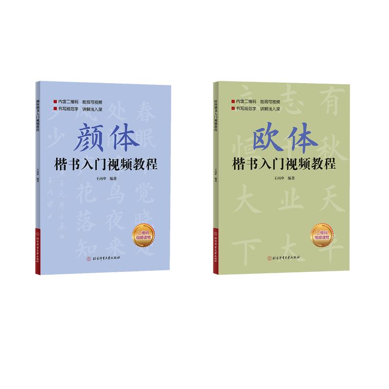  欧体楷书入门视频教程+ 颜体楷书入门视频教程 