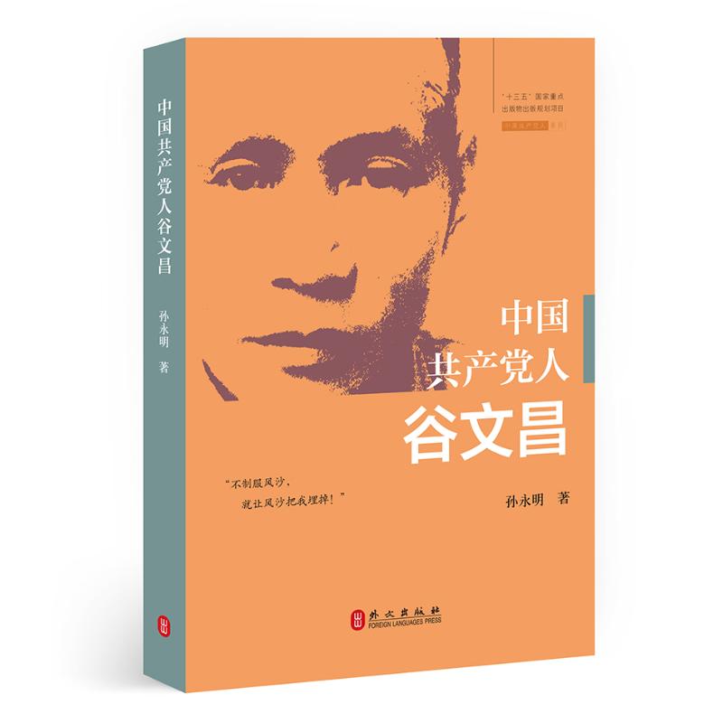  中国共产党人(谷文昌)/中国共产党人系列 要了解中国，必须了解中国共产党，要了解中国共产党，必须了解中国共产党人。《中国共产党人谷文昌》是专享 一部对外讲述优秀共产党人的故事的原创多语种图书，使国外读者更好地了解中国共产党的使命和奉献精神。 