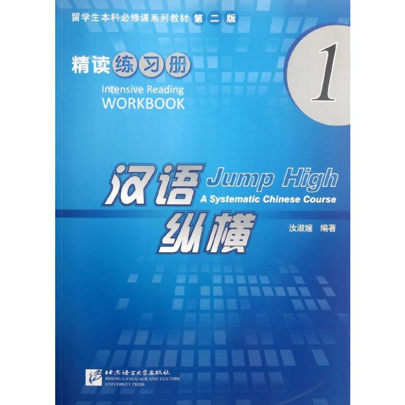  精读.练习册1/汉语纵横 