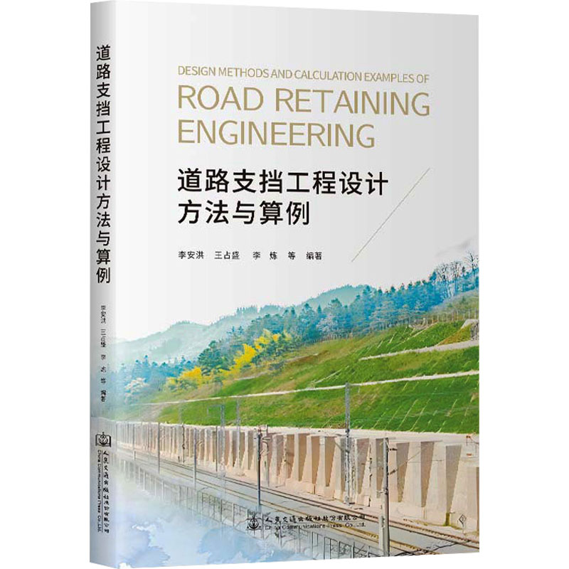  道路支挡工程设计方法与算例 