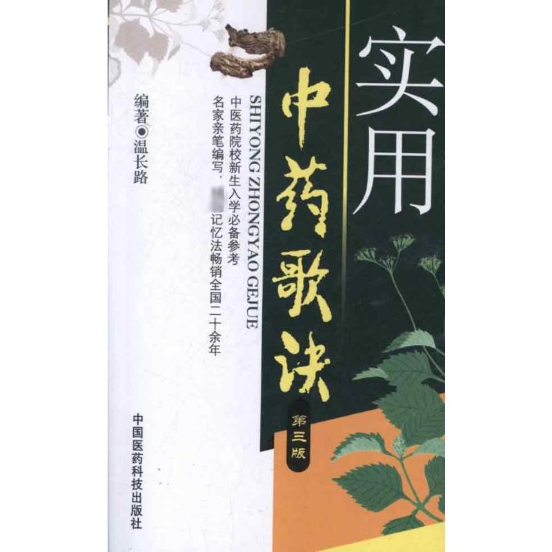  实用中药歌诀(第3版) 