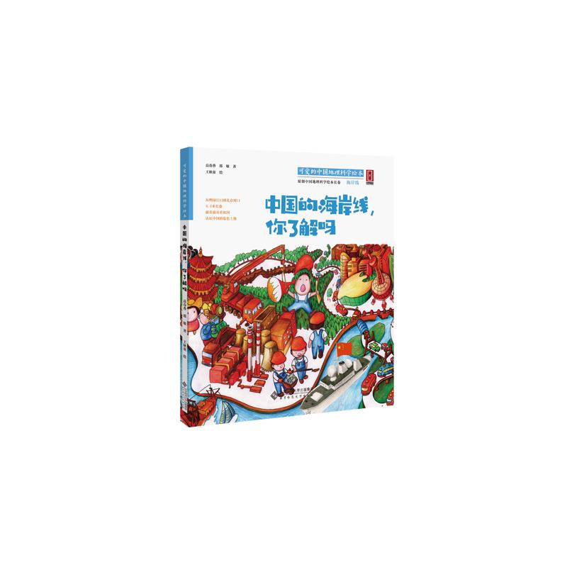 可爱的中国地理科学绘本?中国的海岸线,你了解吗