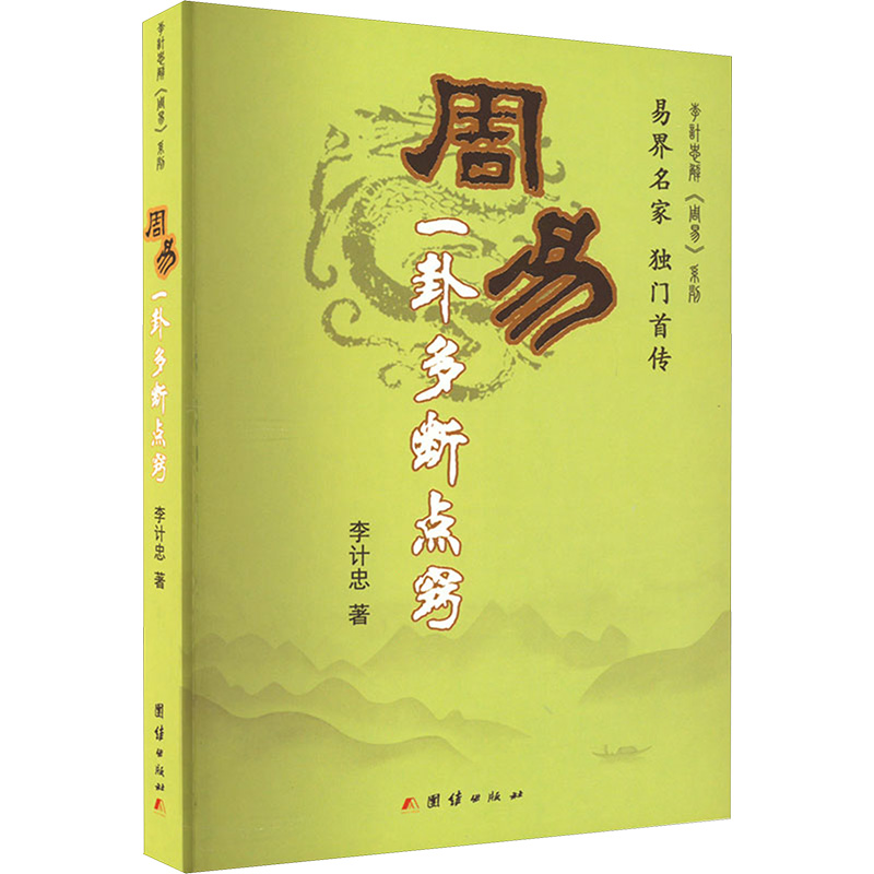  周易 一卦多断点窍 