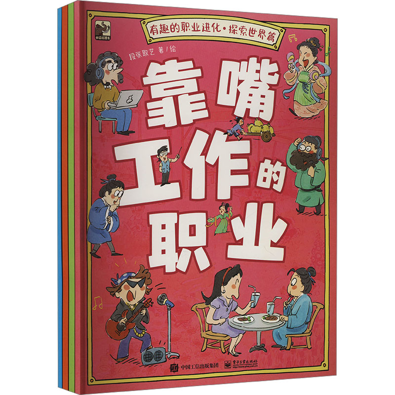  有趣的职业进化 探索世界篇(全4册) 