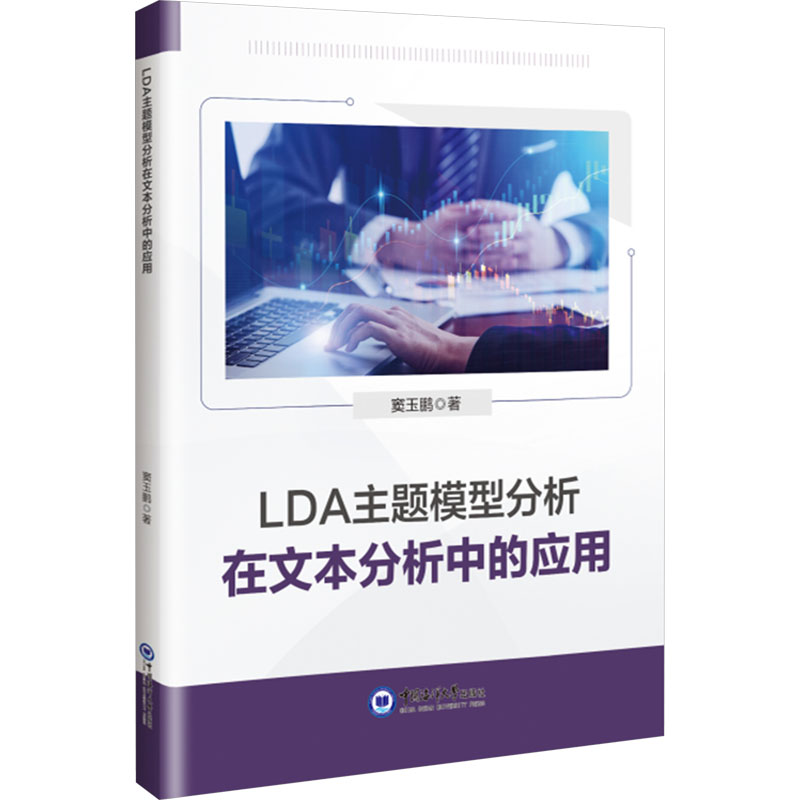  LDA主题模型分析在文本分析中的应用 
