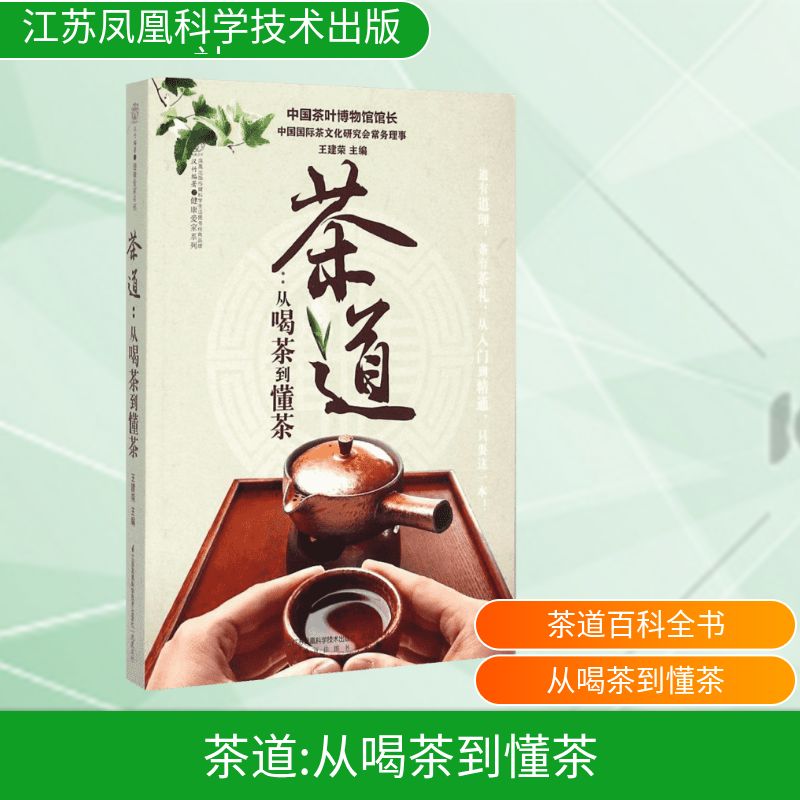  茶道:从喝茶到懂茶：从喝茶到懂茶 爱茶到懂茶，只是一本书的距离。600余幅清晰大图，专家教你看懂茶汤，买到好茶，泡出香茶，品出茶味，了解茶的点点滴滴。从绿茶、红茶、普洱茶到茶道、茶艺、茶史，品出你的格调生活。 