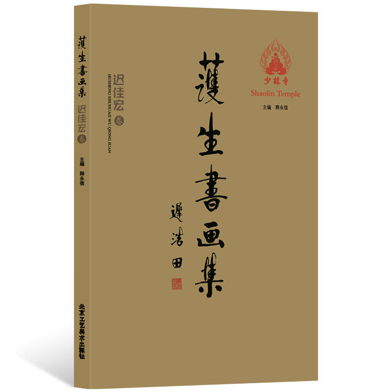  迟佳宏卷/护生书画集 