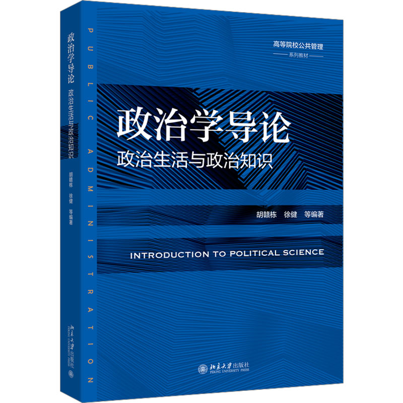  政治学导论 政治生活与政治知识 