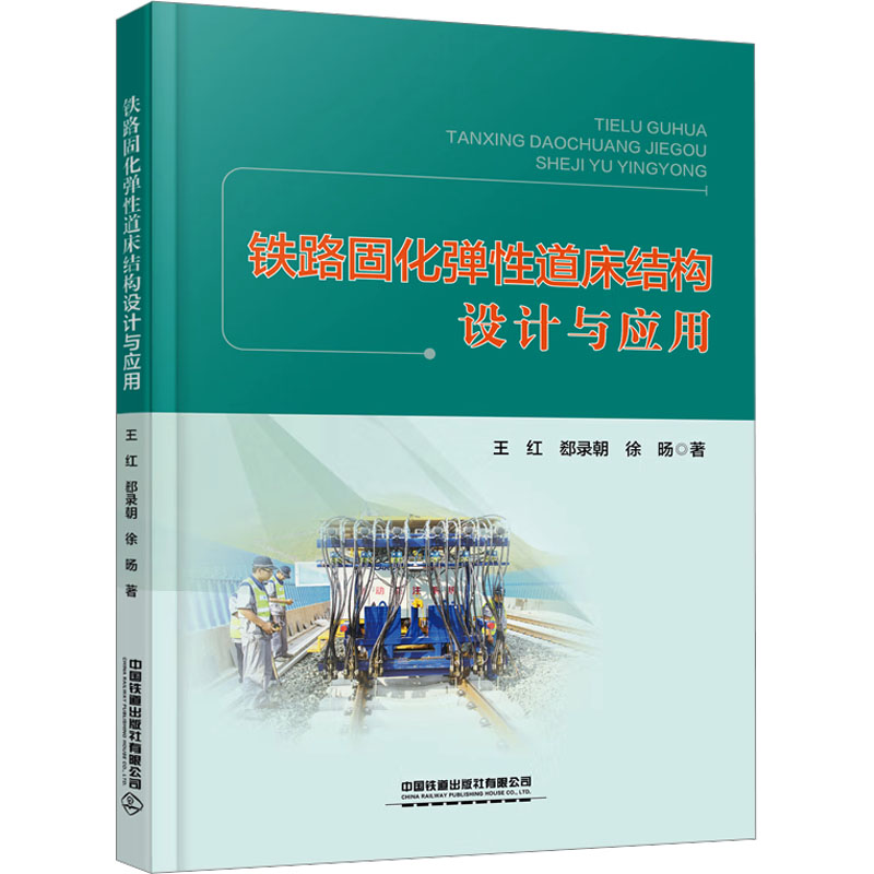  铁路固化弹性道床结构设计与应用 