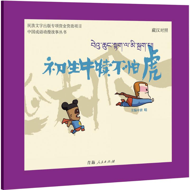  中国成语动漫故事丛书•初生牛犊不怕虎 这是发生在外太空某一星球上的木瓜村里的一系列故事。通过这些故事，深入浅出地诠释了中国古代一些有利于青少年成长，并形成良好品质的成语的含义。 