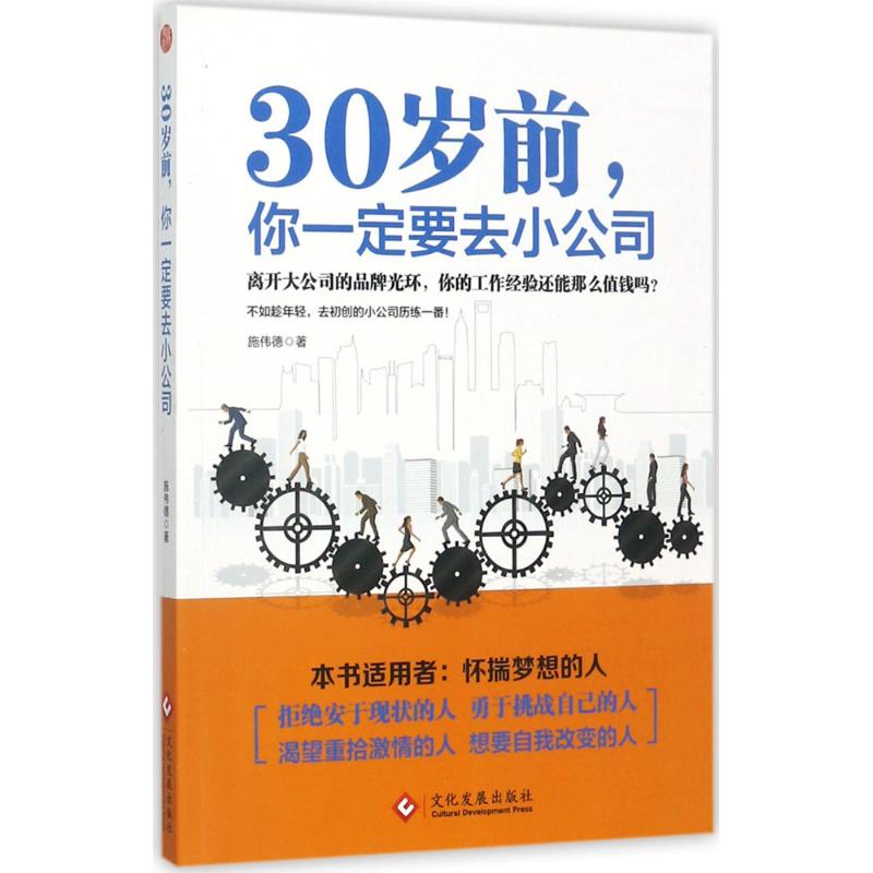 30岁前,你一定要去小公司 离开不错大公司的品牌光环，你什么都不是！而你却还想要做一颗螺丝钉？人生下半场的正确打开方式：告别平台迷恋。不试探自己的职业边界，就无法实现无边界的野心！？ 