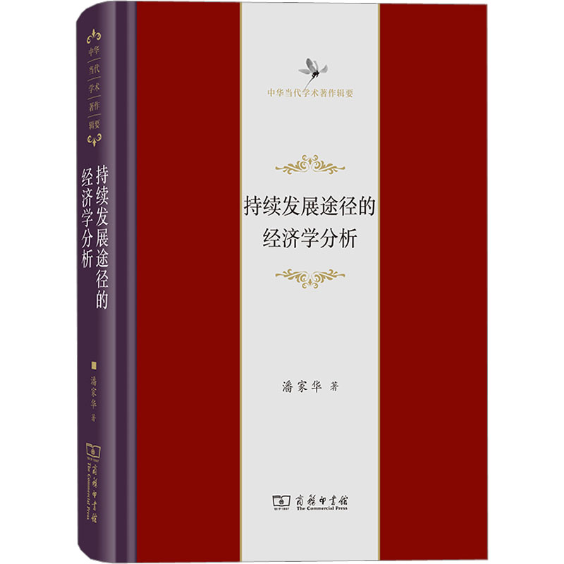  持续发展途径的经济学分析 中国学者论述持续发展问题的重要著作。 