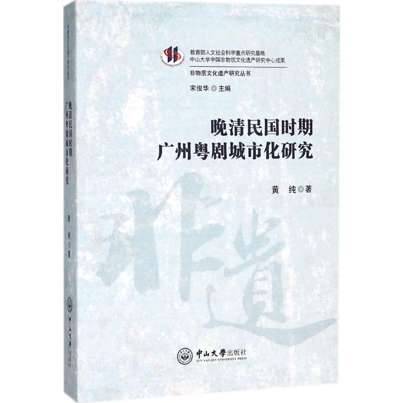  晚清民国时期广州粤剧城市化研究 