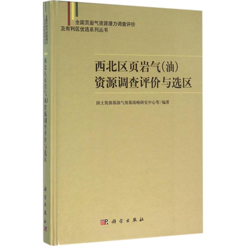  西北区页岩气(油)资源调查评价与选区 