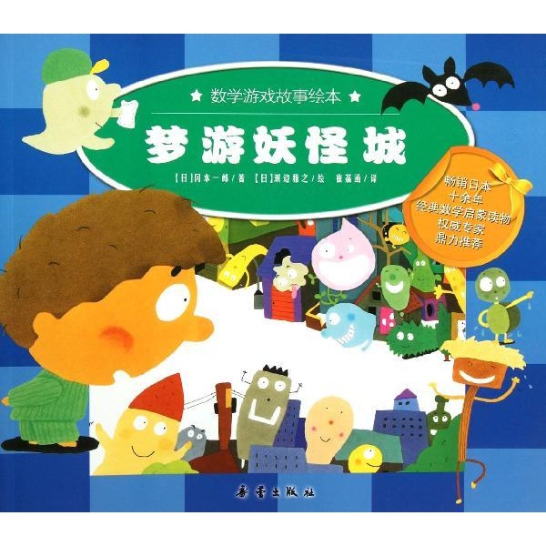 数学游戏故事绘本--梦游妖怪城 (系列书不单发)/(日)冈本一