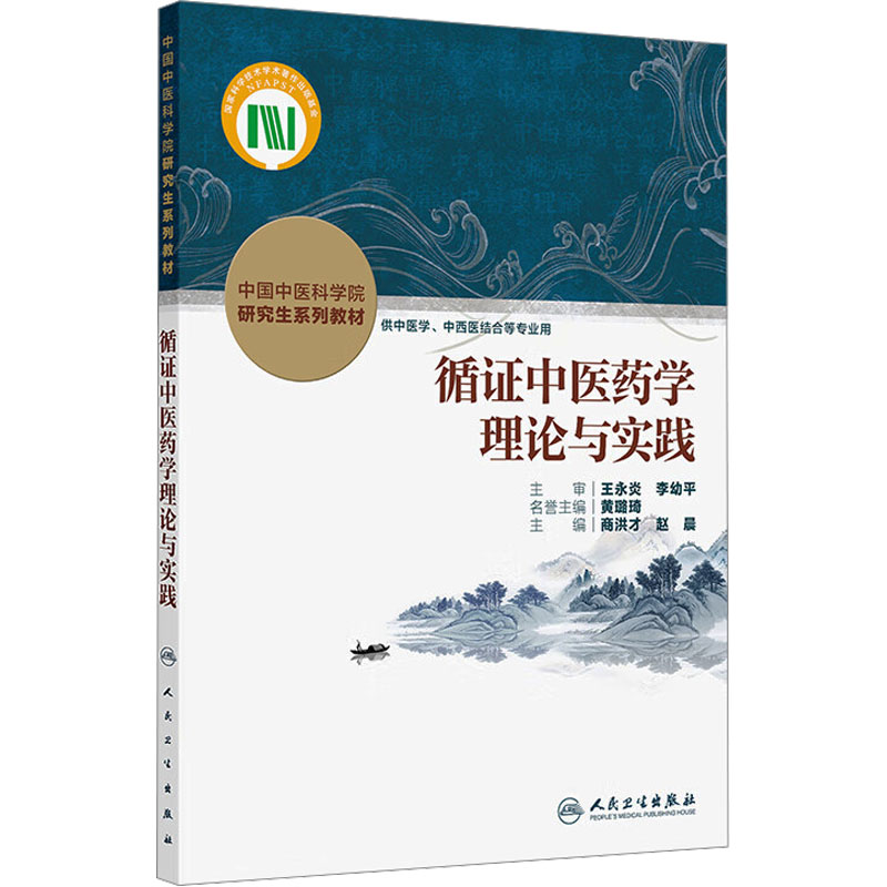 循证中医药学理论与实践 