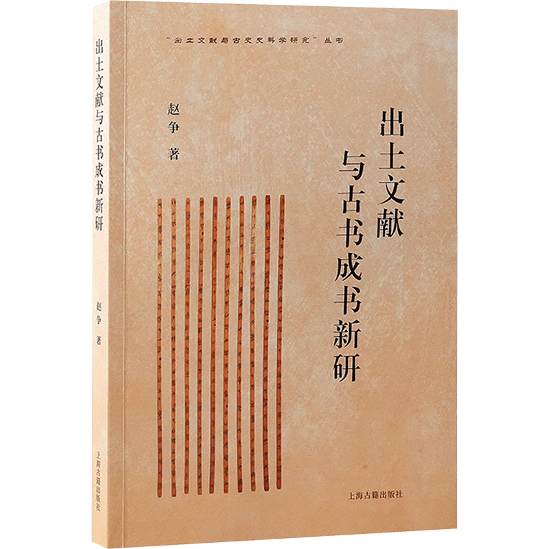  出土文献与古书成书新研 