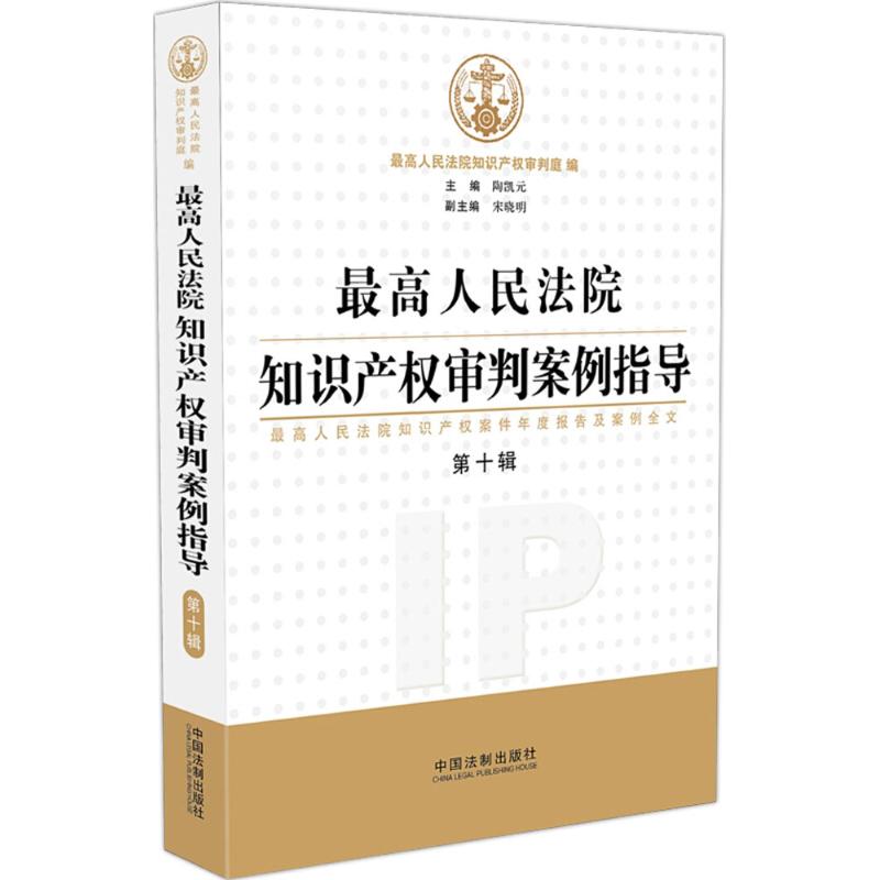  最高人民法院知识产权审判案例指导：优选人民法院知识产权案件年度报告及案例全文（第10辑） 