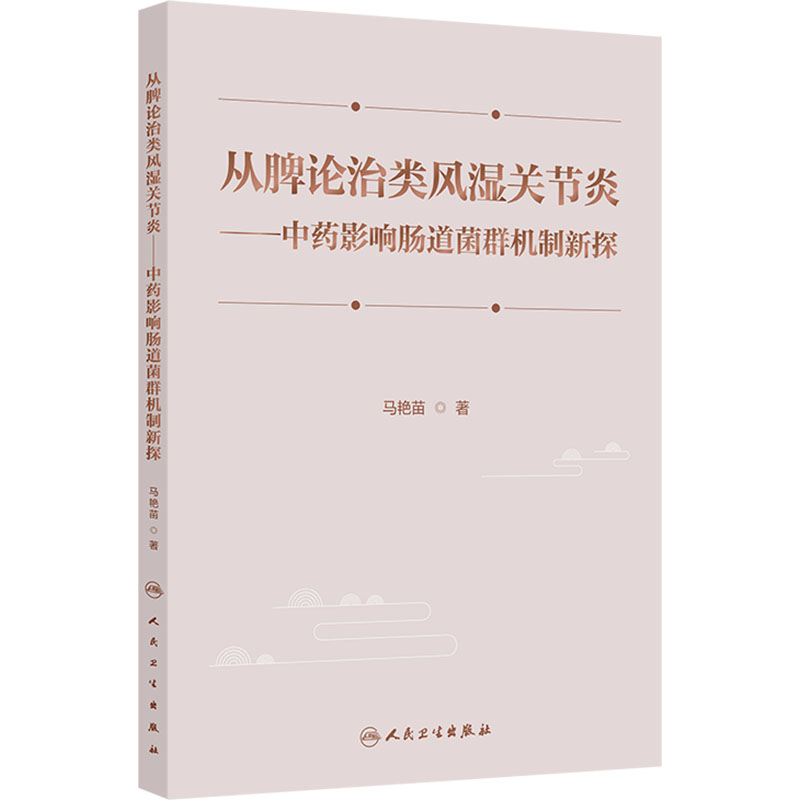  从脾论治类风湿关节炎——中药影响肠道菌群机制新探 