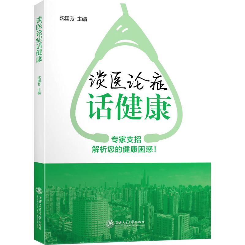  谈医论症话健康（第1辑） 