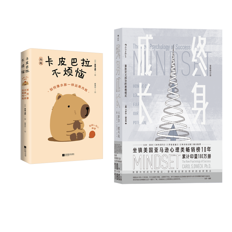  卡皮巴拉不烦恼+终身成长 