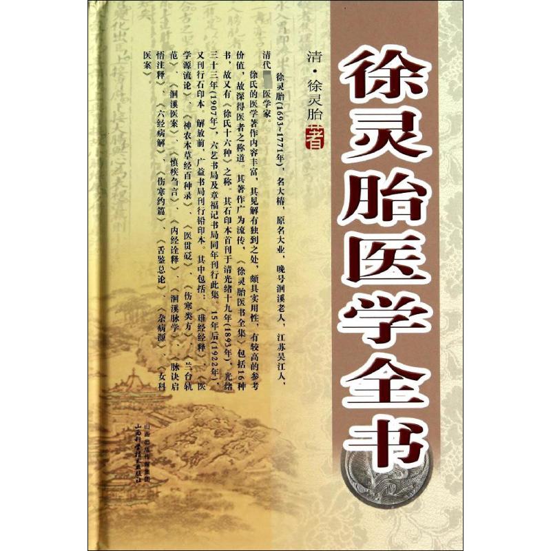  徐灵胎医学全书 