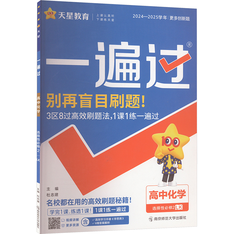 一遍过 高中化学 选择性必修2 LK 2024-2025学年 
