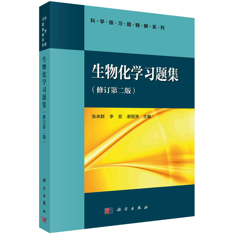  生物化学习题集(修订第2版) 