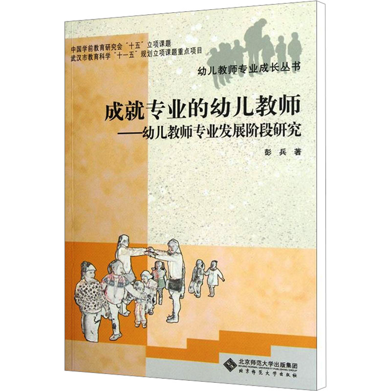  成就专业的幼儿教师——幼儿教师专业发展阶段研究 