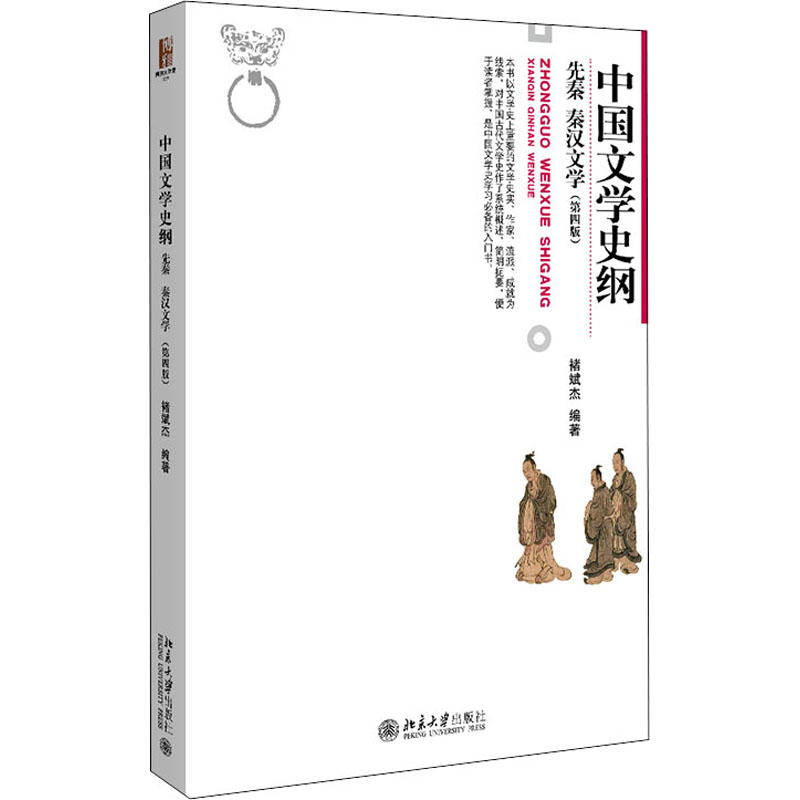  中国文学史纲 先秦 秦汉文学(第4版) 