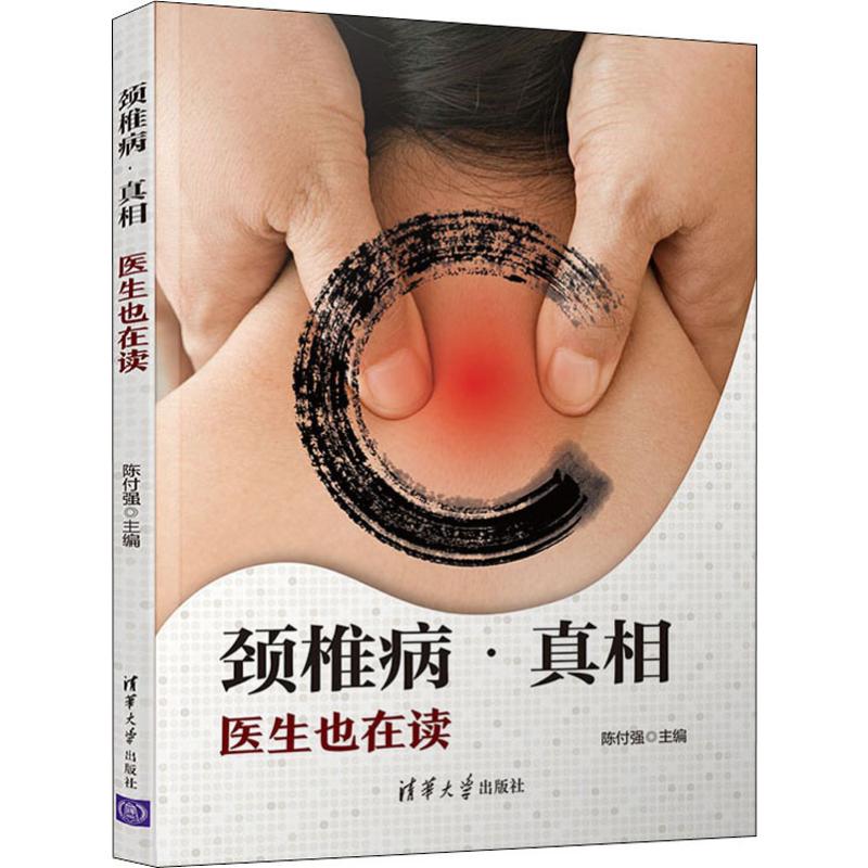  颈椎病·真相 医生也在读 